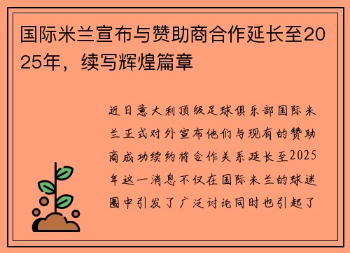 国际米兰宣布与赞助商合作延长至2025年，续写辉煌篇章