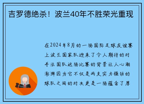 吉罗德绝杀！波兰40年不胜荣光重现