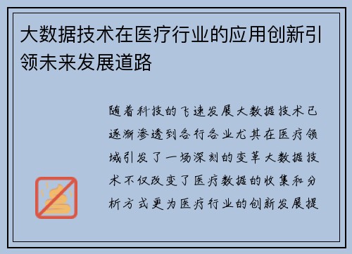 大数据技术在医疗行业的应用创新引领未来发展道路