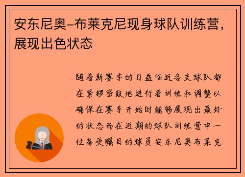 安东尼奥-布莱克尼现身球队训练营，展现出色状态