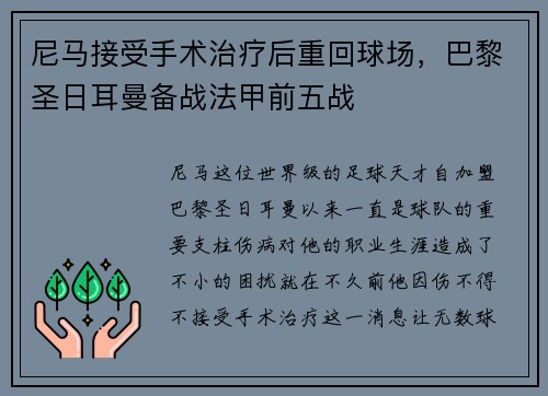 尼马接受手术治疗后重回球场，巴黎圣日耳曼备战法甲前五战