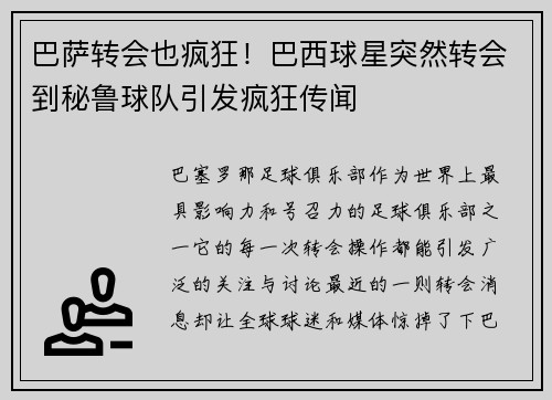 巴萨转会也疯狂！巴西球星突然转会到秘鲁球队引发疯狂传闻
