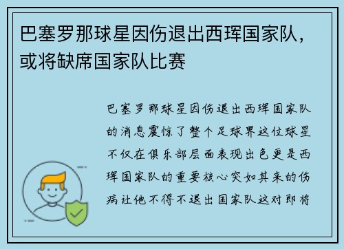 巴塞罗那球星因伤退出西珲国家队，或将缺席国家队比赛