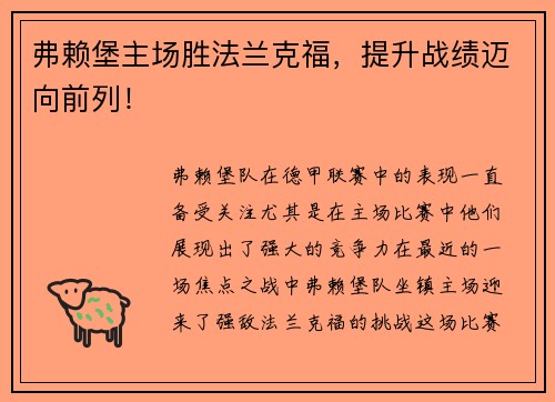 弗赖堡主场胜法兰克福，提升战绩迈向前列！