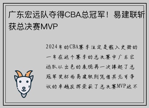 广东宏远队夺得CBA总冠军！易建联斩获总决赛MVP