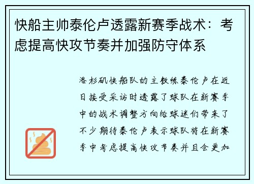 快船主帅泰伦卢透露新赛季战术：考虑提高快攻节奏并加强防守体系