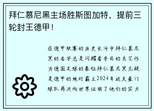 拜仁慕尼黑主场胜斯图加特，提前三轮封王德甲！