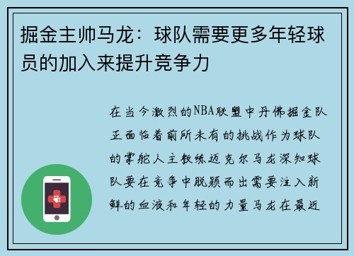 掘金主帅马龙：球队需要更多年轻球员的加入来提升竞争力