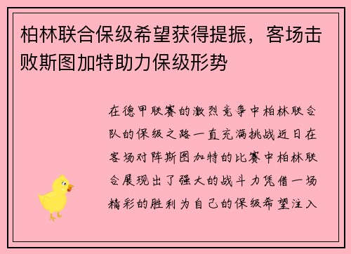 柏林联合保级希望获得提振，客场击败斯图加特助力保级形势
