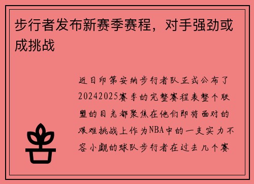 步行者发布新赛季赛程，对手强劲或成挑战