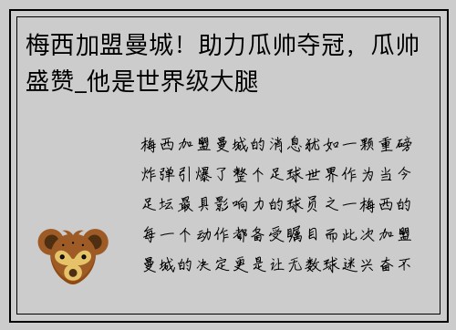 梅西加盟曼城！助力瓜帅夺冠，瓜帅盛赞_他是世界级大腿