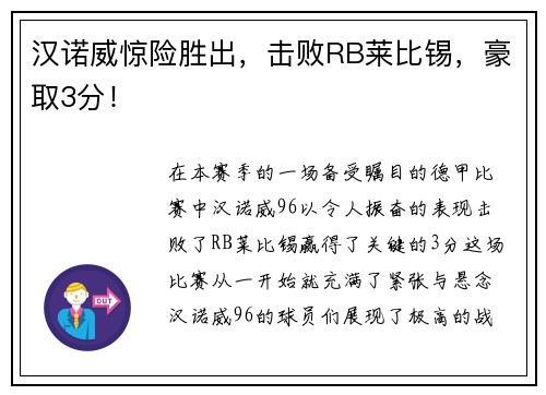 汉诺威惊险胜出，击败RB莱比锡，豪取3分！