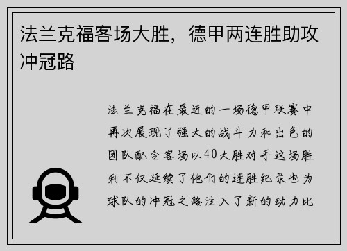 法兰克福客场大胜，德甲两连胜助攻冲冠路