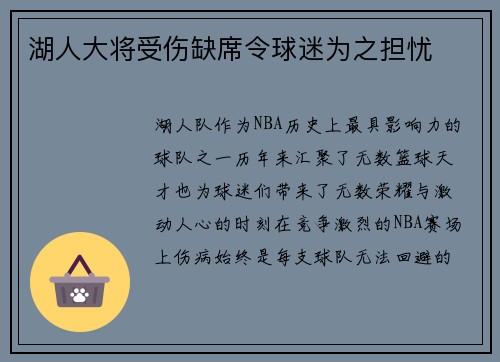 湖人大将受伤缺席令球迷为之担忧