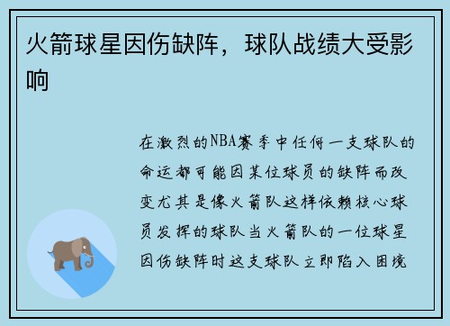 火箭球星因伤缺阵，球队战绩大受影响