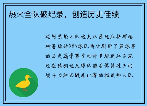 热火全队破纪录，创造历史佳绩