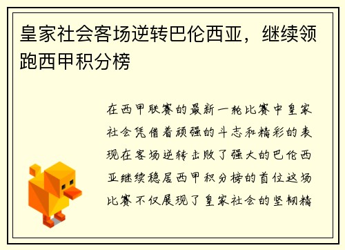 皇家社会客场逆转巴伦西亚，继续领跑西甲积分榜