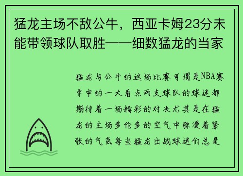 猛龙主场不敌公牛，西亚卡姆23分未能带领球队取胜——细数猛龙的当家之路