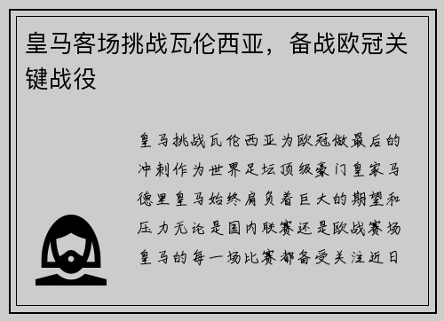 皇马客场挑战瓦伦西亚，备战欧冠关键战役