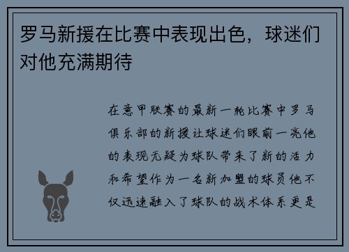 罗马新援在比赛中表现出色，球迷们对他充满期待