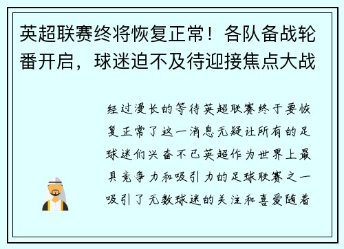 英超联赛终将恢复正常！各队备战轮番开启，球迷迫不及待迎接焦点大战