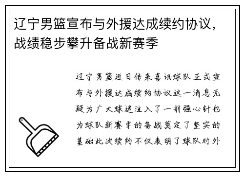 辽宁男篮宣布与外援达成续约协议，战绩稳步攀升备战新赛季