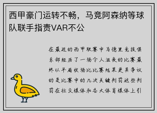 西甲豪门运转不畅，马竞阿森纳等球队联手指责VAR不公