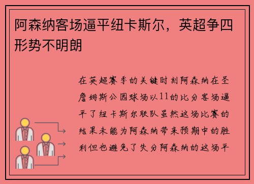 阿森纳客场逼平纽卡斯尔，英超争四形势不明朗