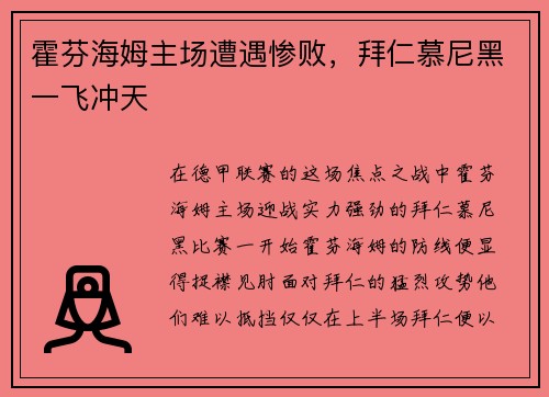 霍芬海姆主场遭遇惨败，拜仁慕尼黑一飞冲天