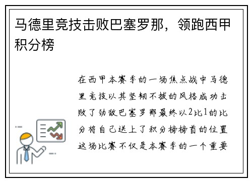 马德里竞技击败巴塞罗那，领跑西甲积分榜