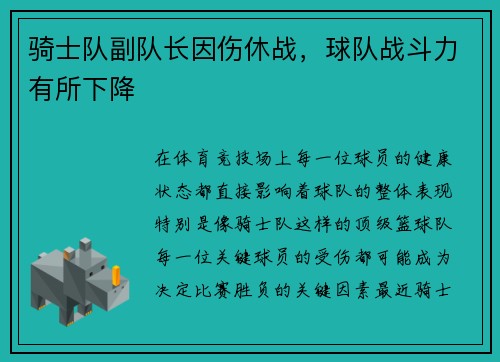 骑士队副队长因伤休战，球队战斗力有所下降